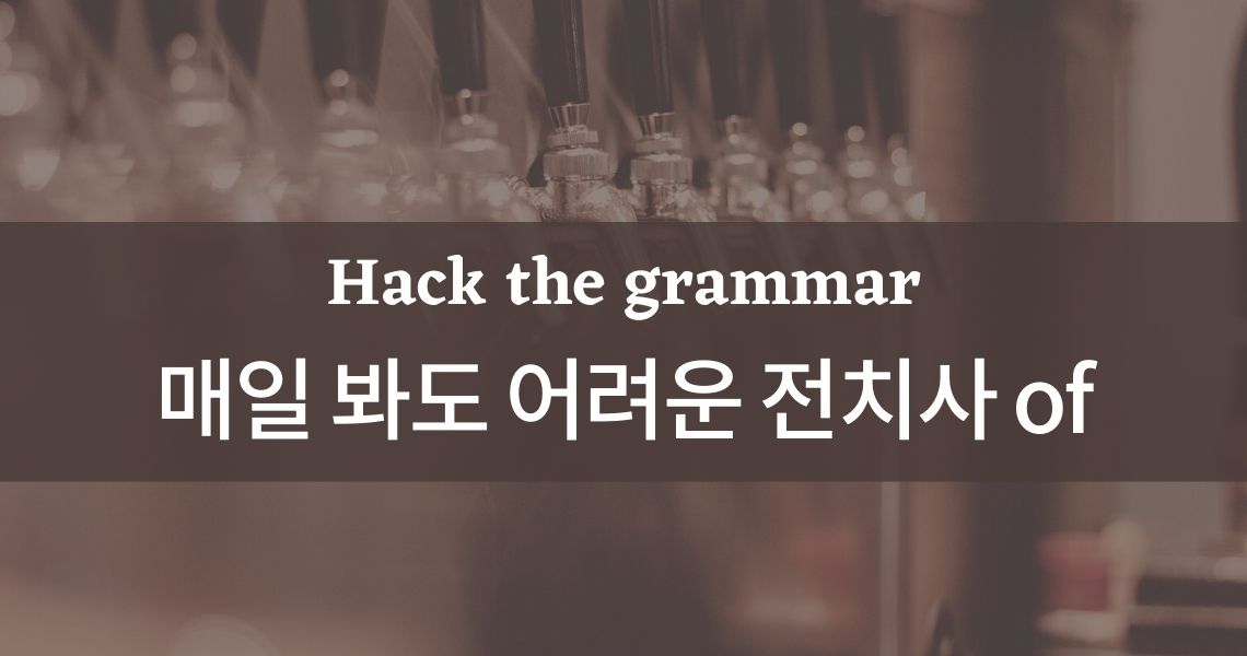 [Hack the grammar] 전치사 